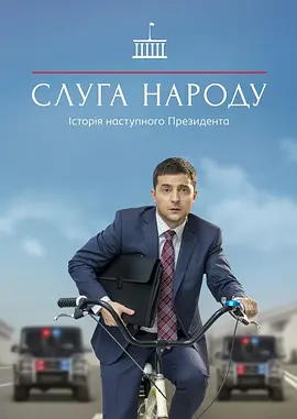人民公仆第一季СлугаНарода
